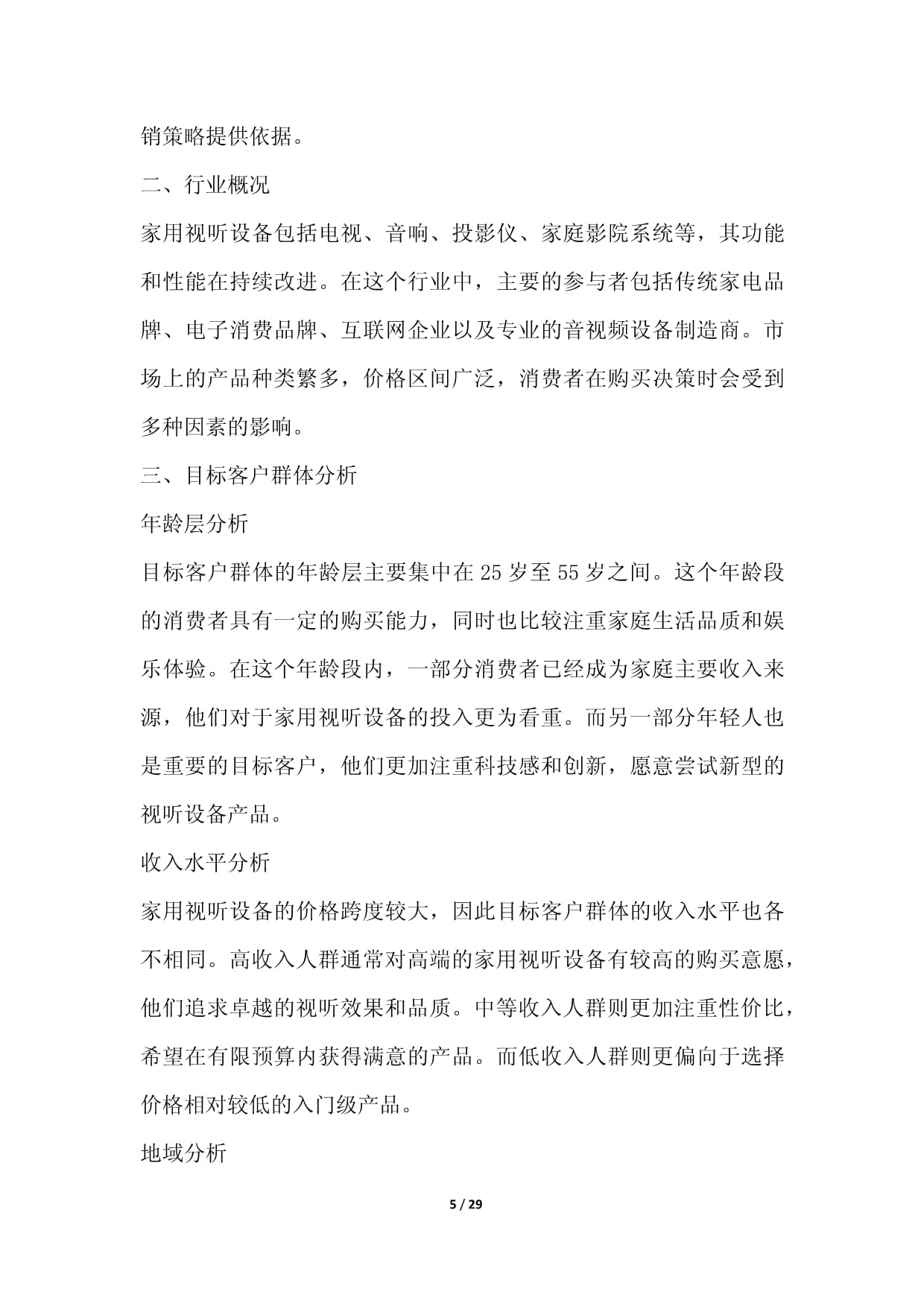 家用視聽(tīng)設(shè)備零售行業(yè)數(shù)字化營(yíng)銷(xiāo)與場(chǎng)景化運(yùn)營(yíng)方案